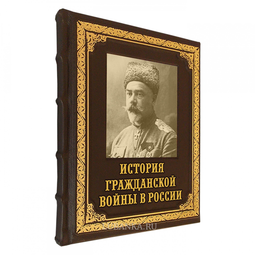 Книга « История Гражданской войны в России»