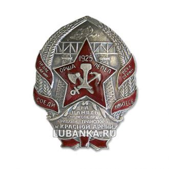 Знак Орша  Лепель
